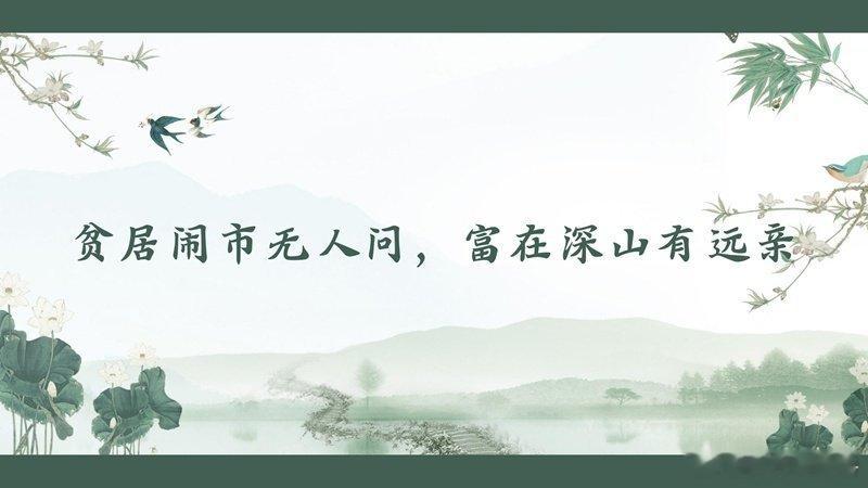 文化中国行 原句：贫居闹市无人问，富在深山有远亲。——《增广贤文》赏析：人在贫穷