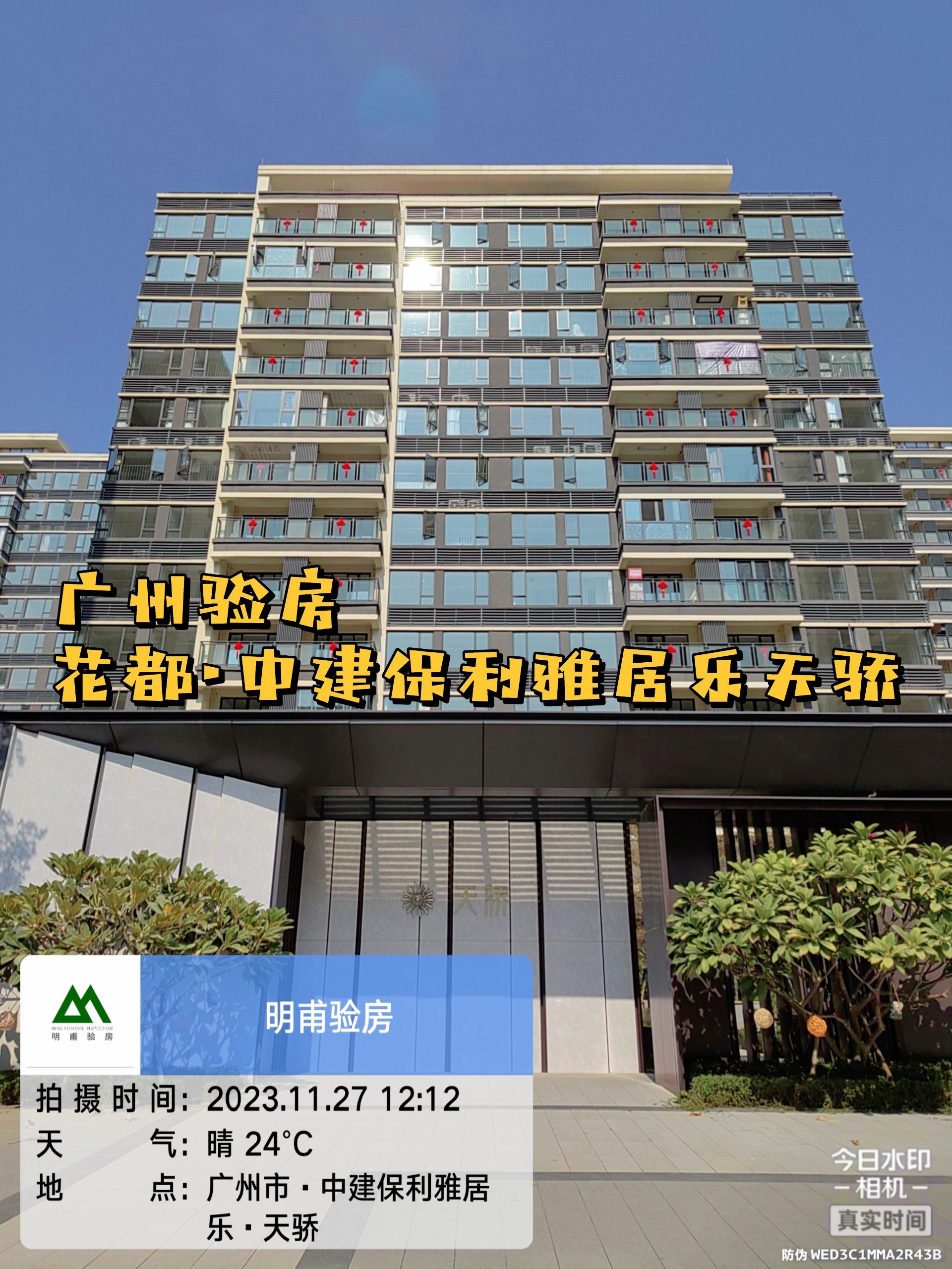 广州验房 收房验房 花都中建保利雅居乐天骄