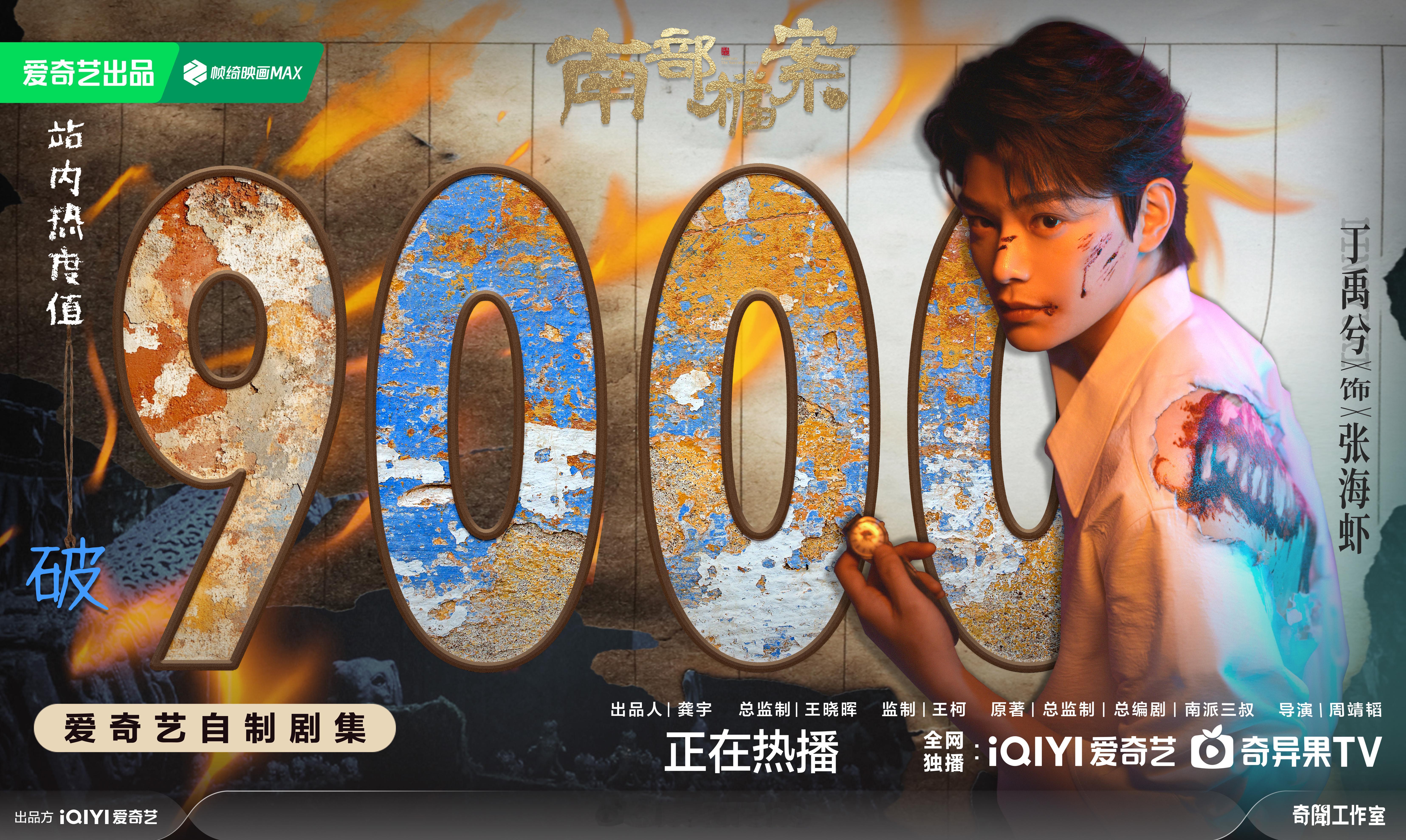 丁禹兮领衔主演南部档案爱奇艺热度破9000了，这部剧真的好火呀！🔥 丁禹兮拄拐