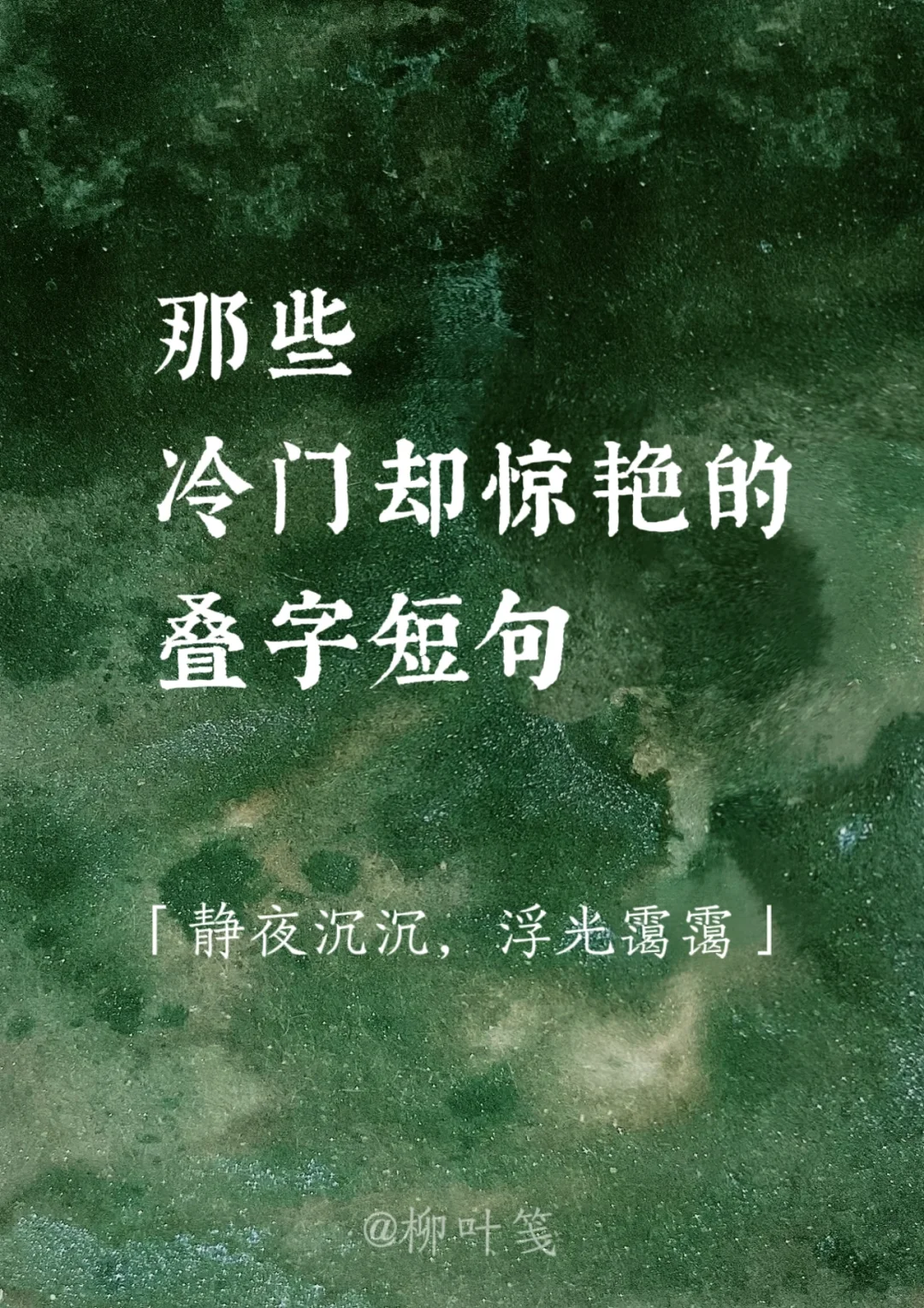 杳杳寒山道 || 那些冷门却惊艳的叠字短句✨