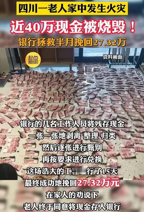 近日，四川自贡八旬老人近40万现金遭火灾烧毁，工商银行贡井支行五六名工作人员耗时