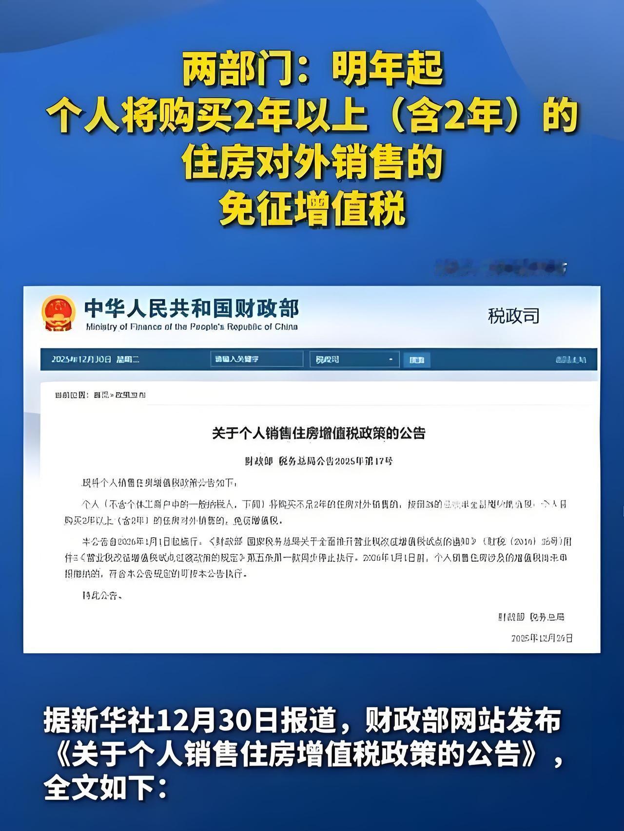 卖房新政炸锅！满2年直接免增值税，最多省14万，1月1日起执行！
 
刚签卖房合