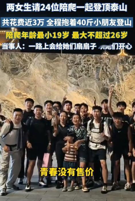有钱就是任性！山东，两女生嫌2人爬泰山太无趣，于是大手一挥，花费近3万元，请了2