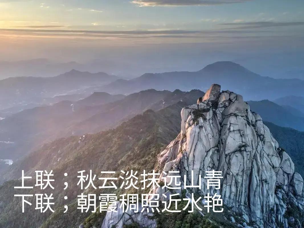 上联；秋云淡抹远山青，
下联；朝霞稠照近水艳。
#上联：秋云淡抹远山青，诚邀下联