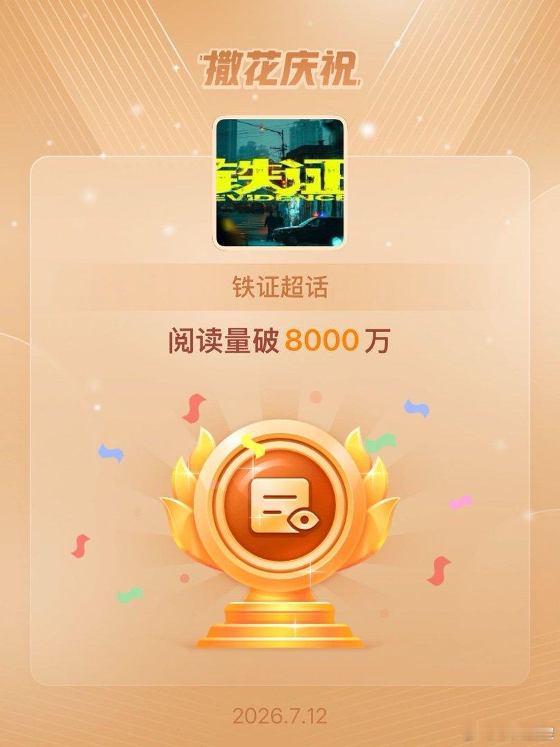铁证恭喜铁证超话阅读量破8000万