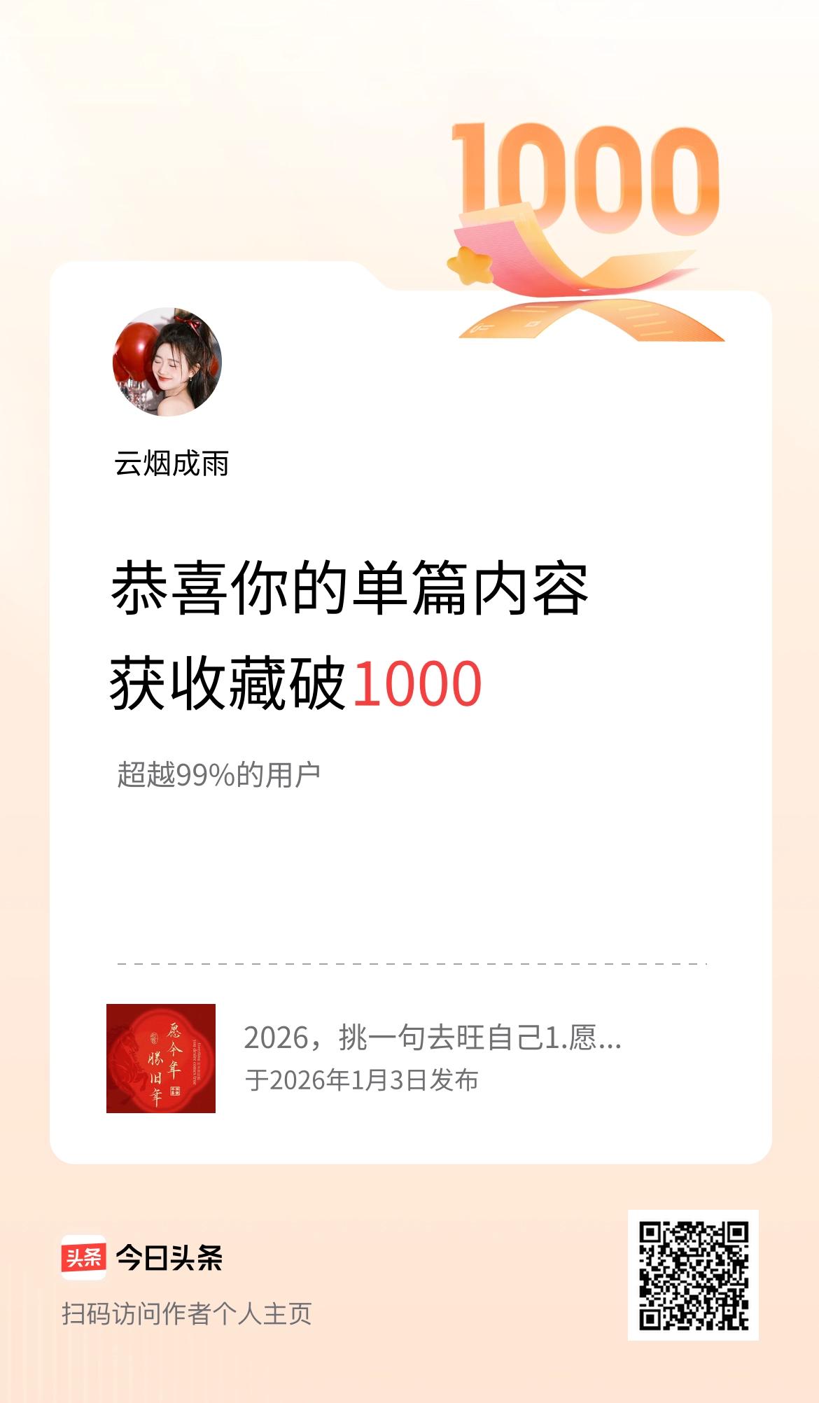 单篇内容获收藏量破1000啦！