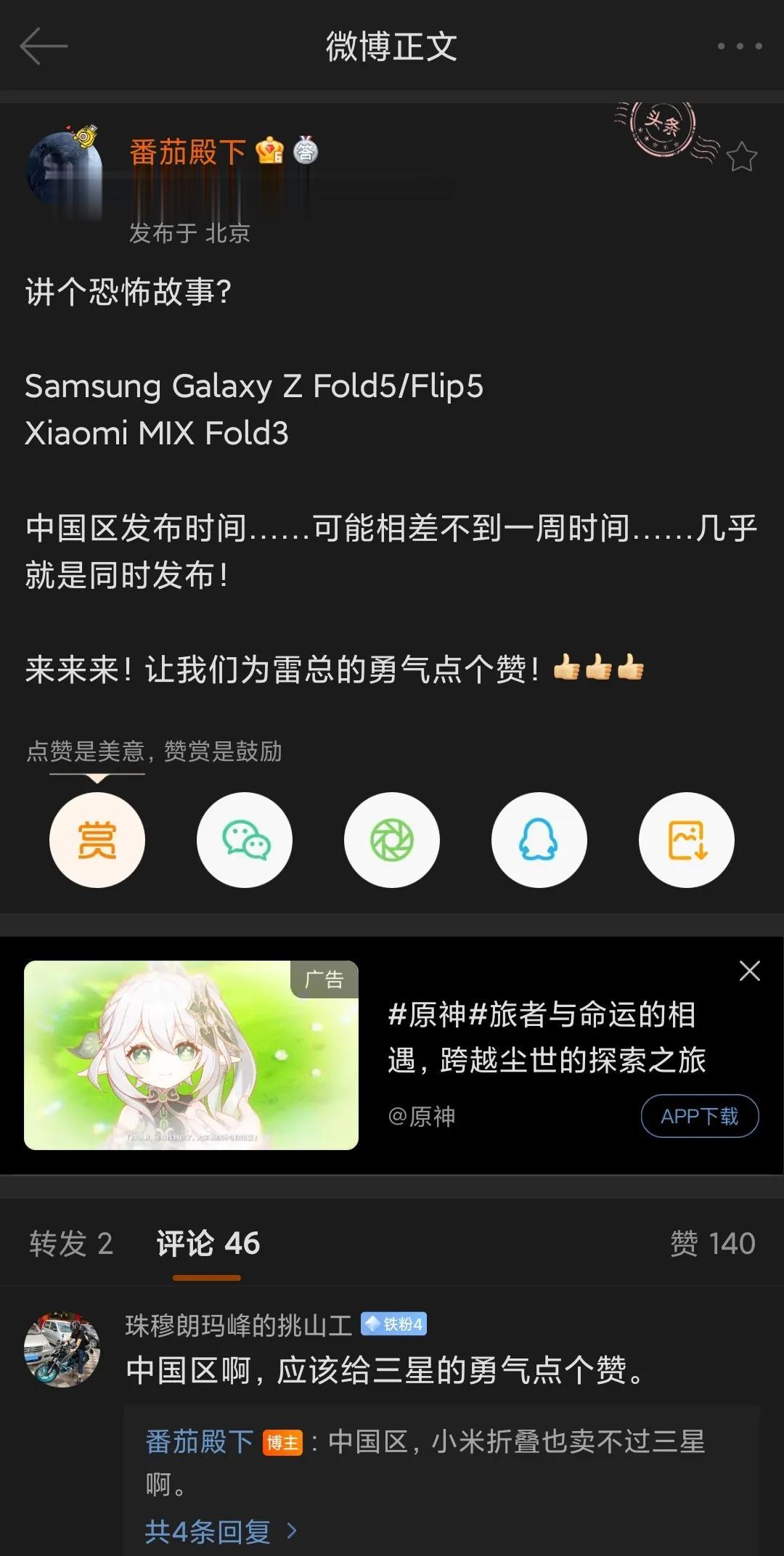 三星和小米谁更有勇气，三星Z Fold5或和小米MIX Fold3同一天发布。
