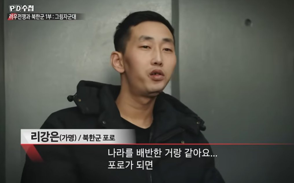 两名被俘虏的朝鲜士兵目前仍在基辅被关押，其中一位受访的「李冈恩」(리강은)在20