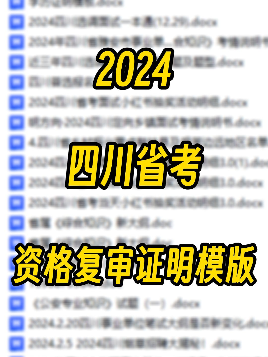 2024四川省考资格复审会用到的各类证明模板