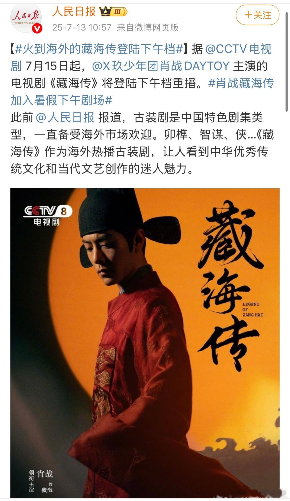 藏海传将成为新的暑假档必备电子榨菜！火到海外的藏海传登陆下午档 ​​​