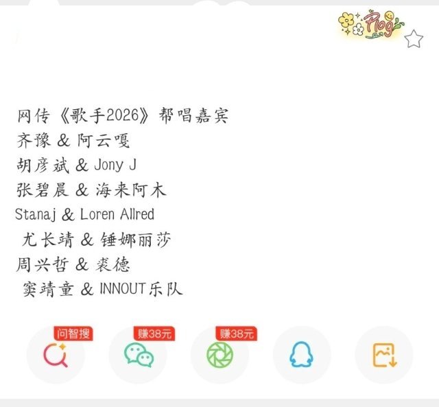 网传歌手2026帮唱嘉宾阵容网传歌手帮唱名单出来了，这几组搭配真的意想不到！齐豫