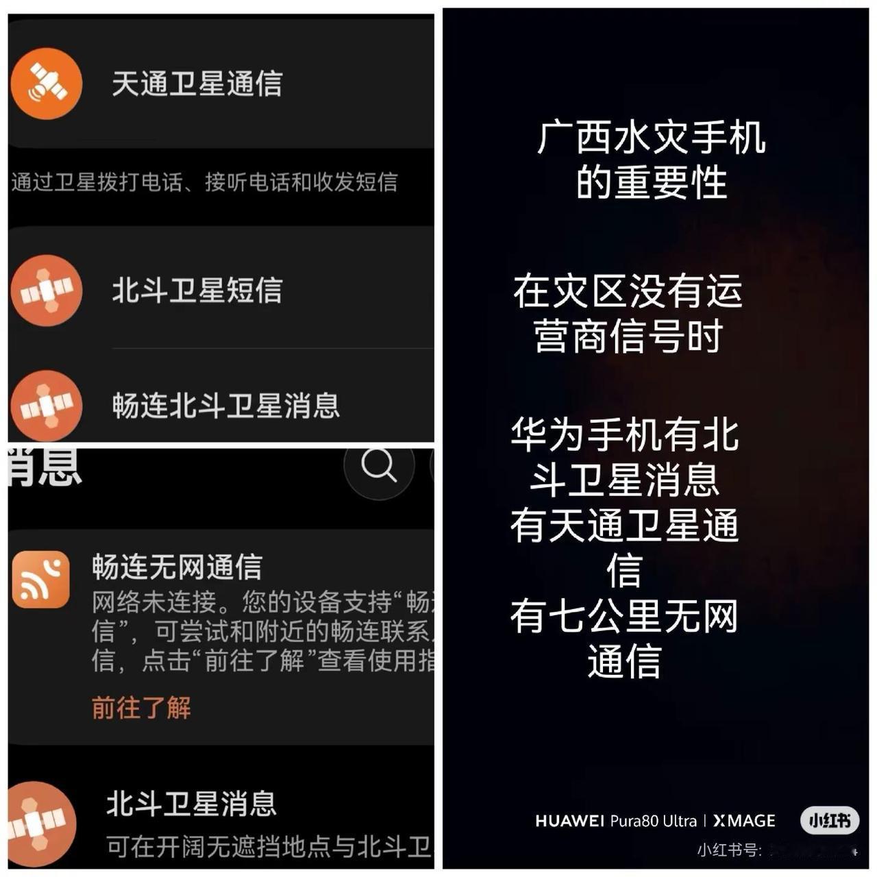 我说天灾华为手机关键时刻能救命。我在小红书发了一篇华为手机的无网通信，北斗消息、