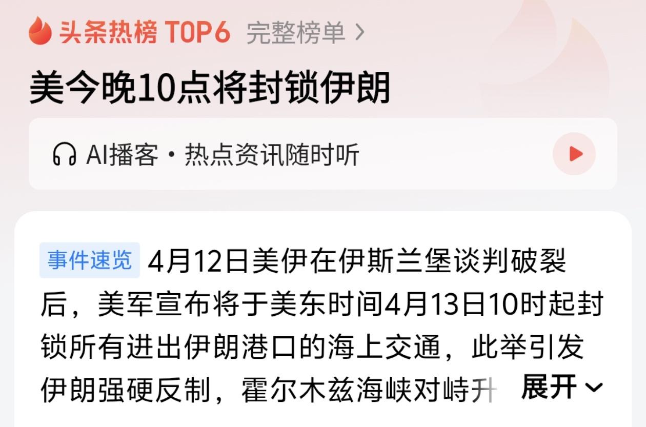 4月12日，美伊在伊斯兰堡的谈判无果而终。特朗普随即放出狠话：美国海军今晚10点