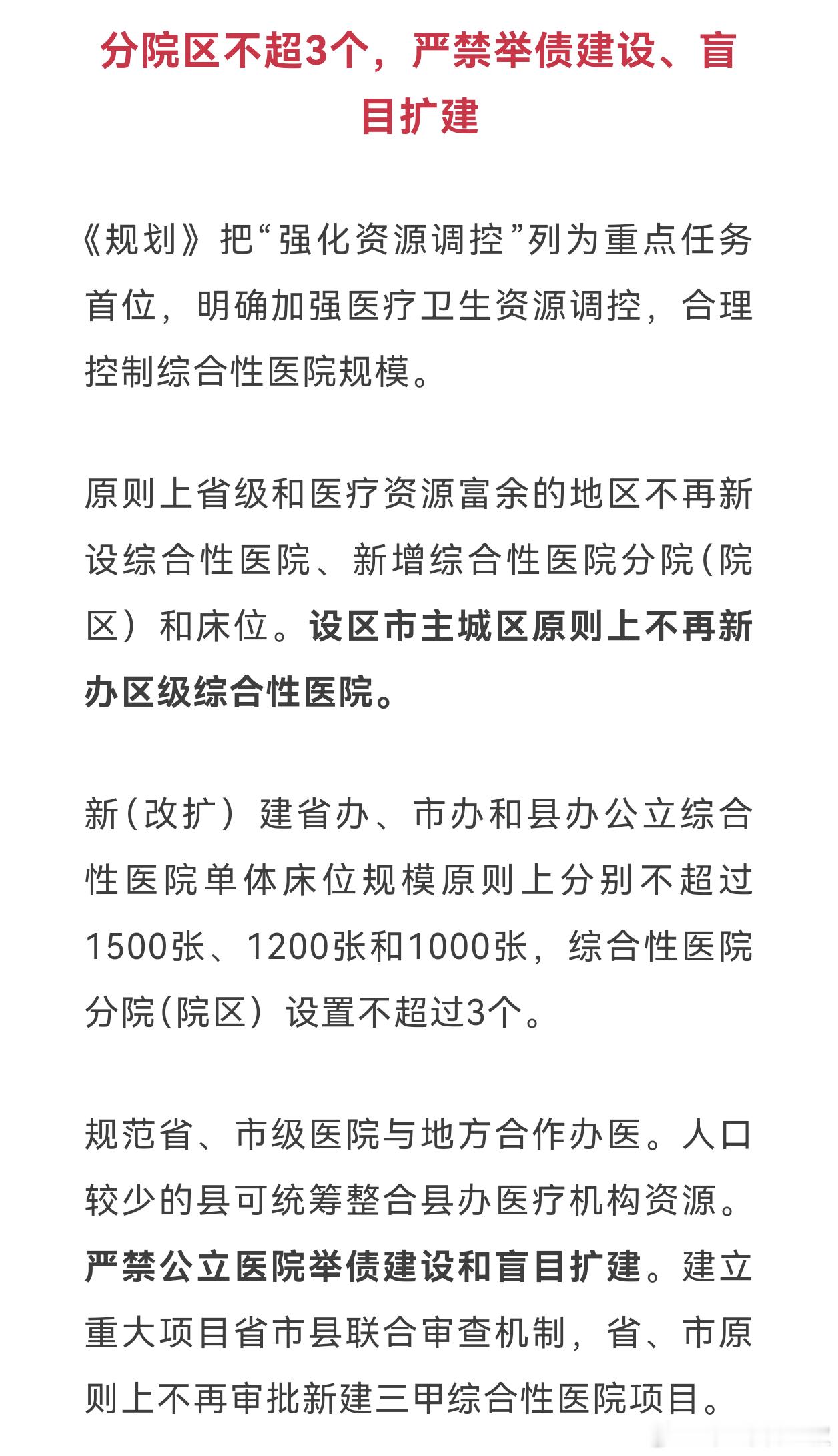 浙江“十五五”卫生健康规划出炉。分院区不超3个、单体床位限1500张！严禁举债建