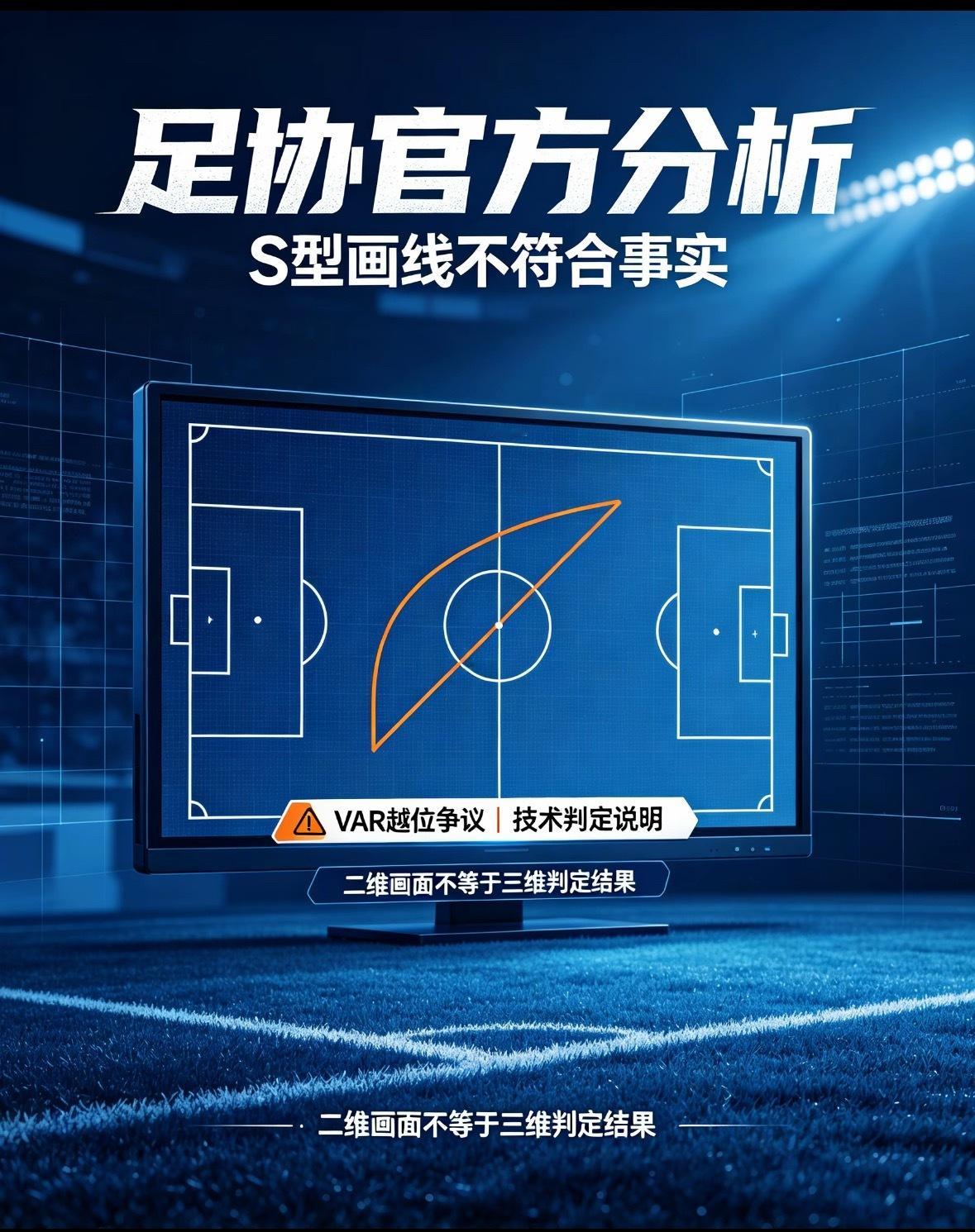 足协官方回应VAR“S型越位线”争议：自媒体二维分析不符合事实中超 VAR申花泰