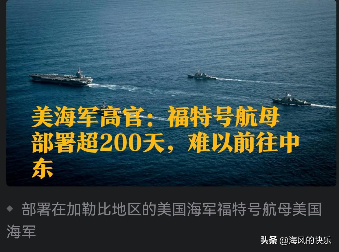‌美海军高官：福特号航母部署超200天，难以前往中东‌

   据外媒报道202