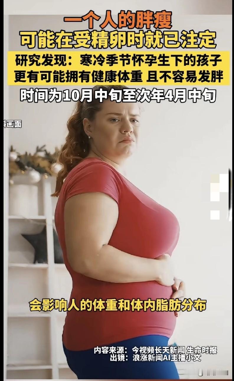 “宝子们，减肥大业居然从受精卵就开始了？！研究说一个人的胖瘦可能在受精卵时就注定
