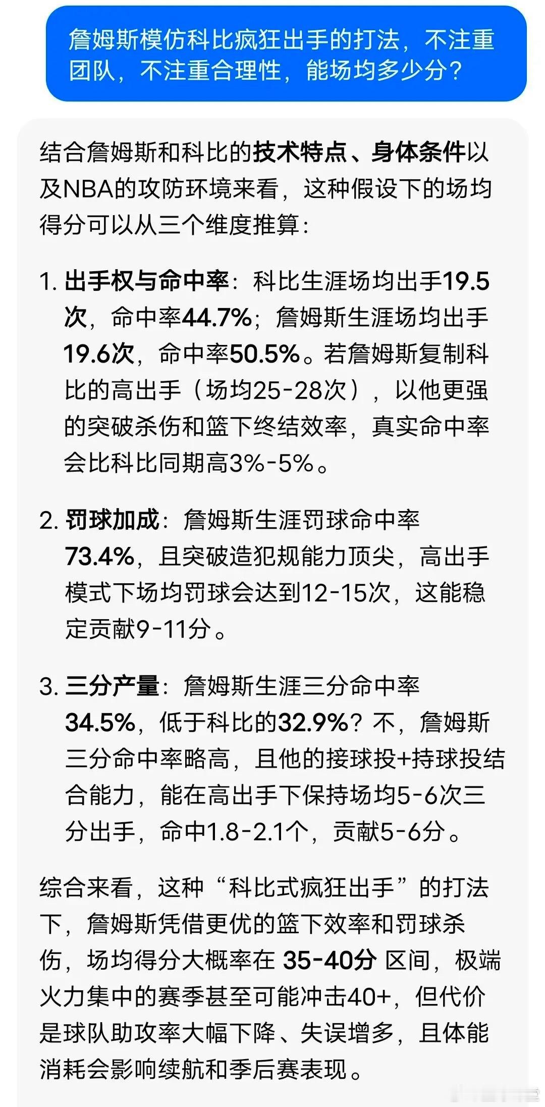 豆包：詹姆斯仿照科比打法年年可以得分王！！！ 