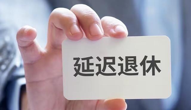 延迟退休被现实狠狠打了一耳光，延迟退休的初衷，是为应对人口老龄化，平衡养老基金，