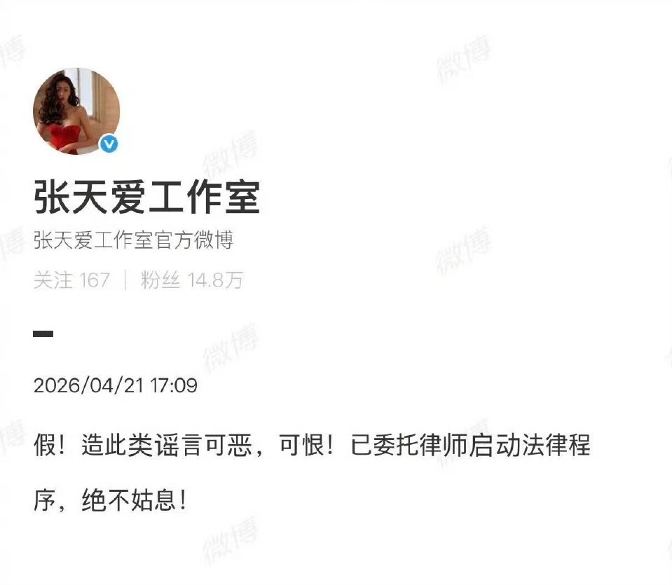 什么谣言？没热搜了，来个无中生有的辟谣吗？张天爱工作室 谣言可恶可恨