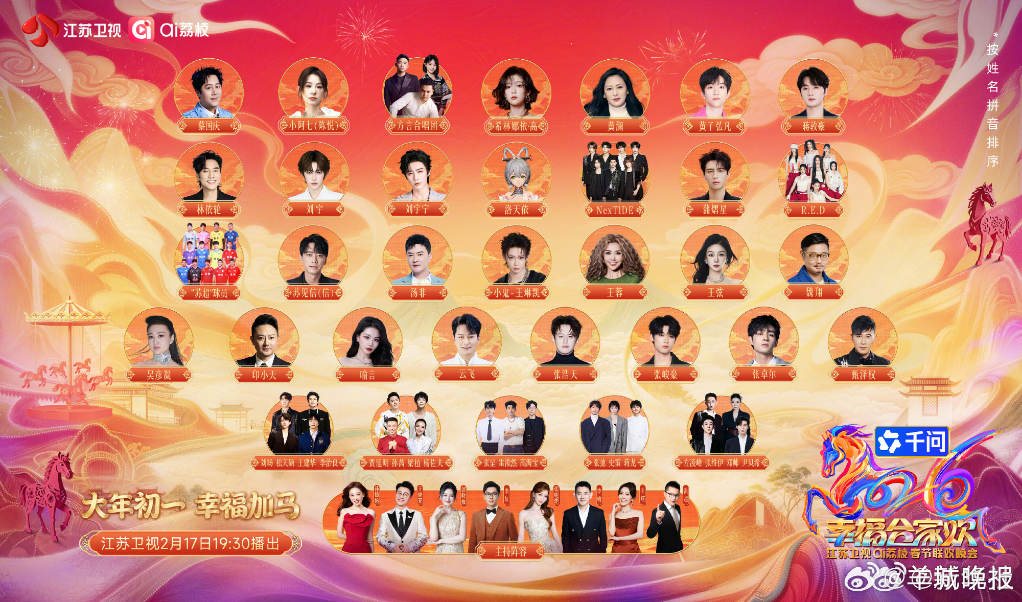 【2026江苏卫视春晚全阵容】骏马迎春，好事马上发生！#江苏卫视春晚#全阵容公布