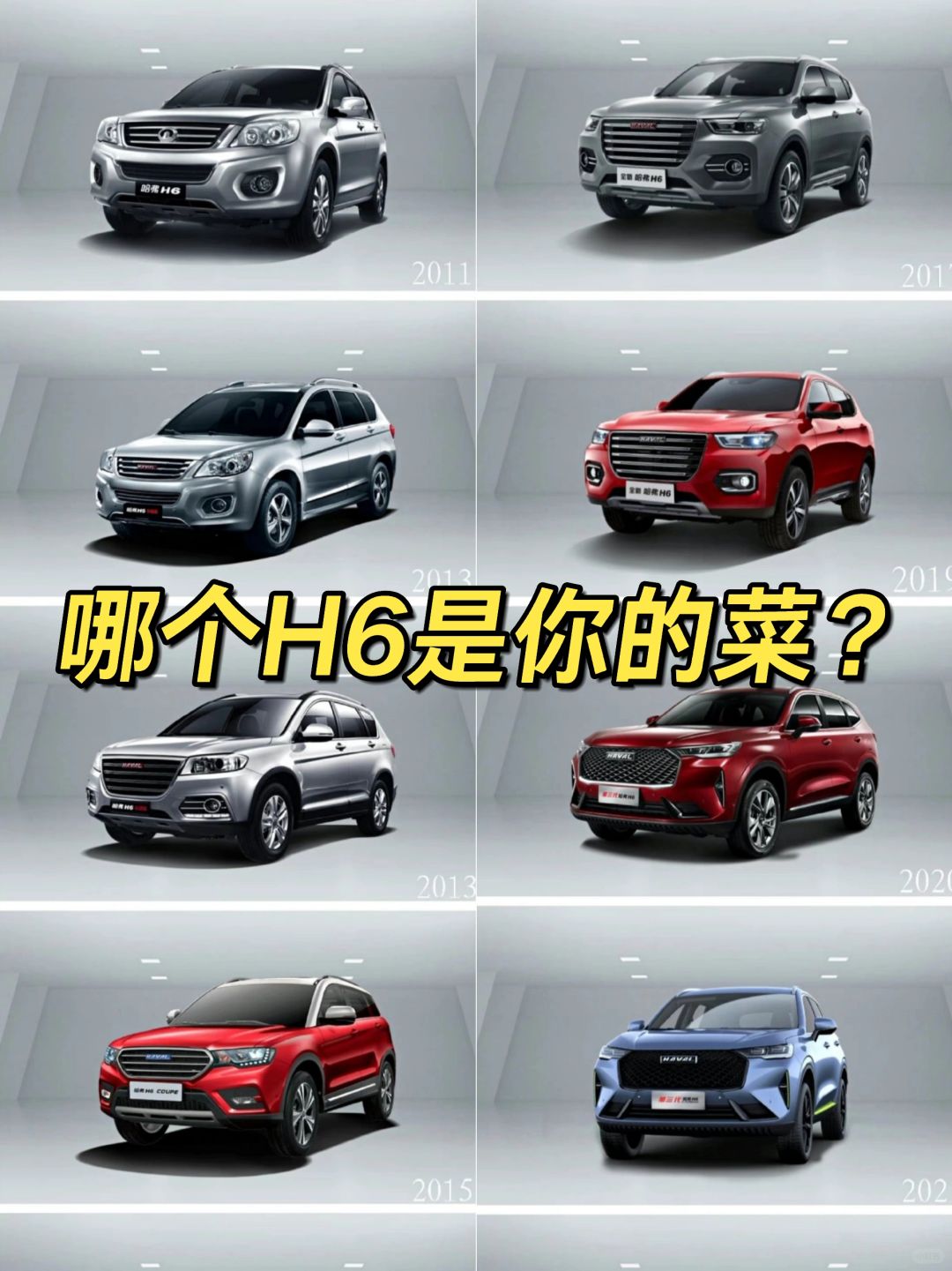 哈弗H6成长史，哪个是你的菜？