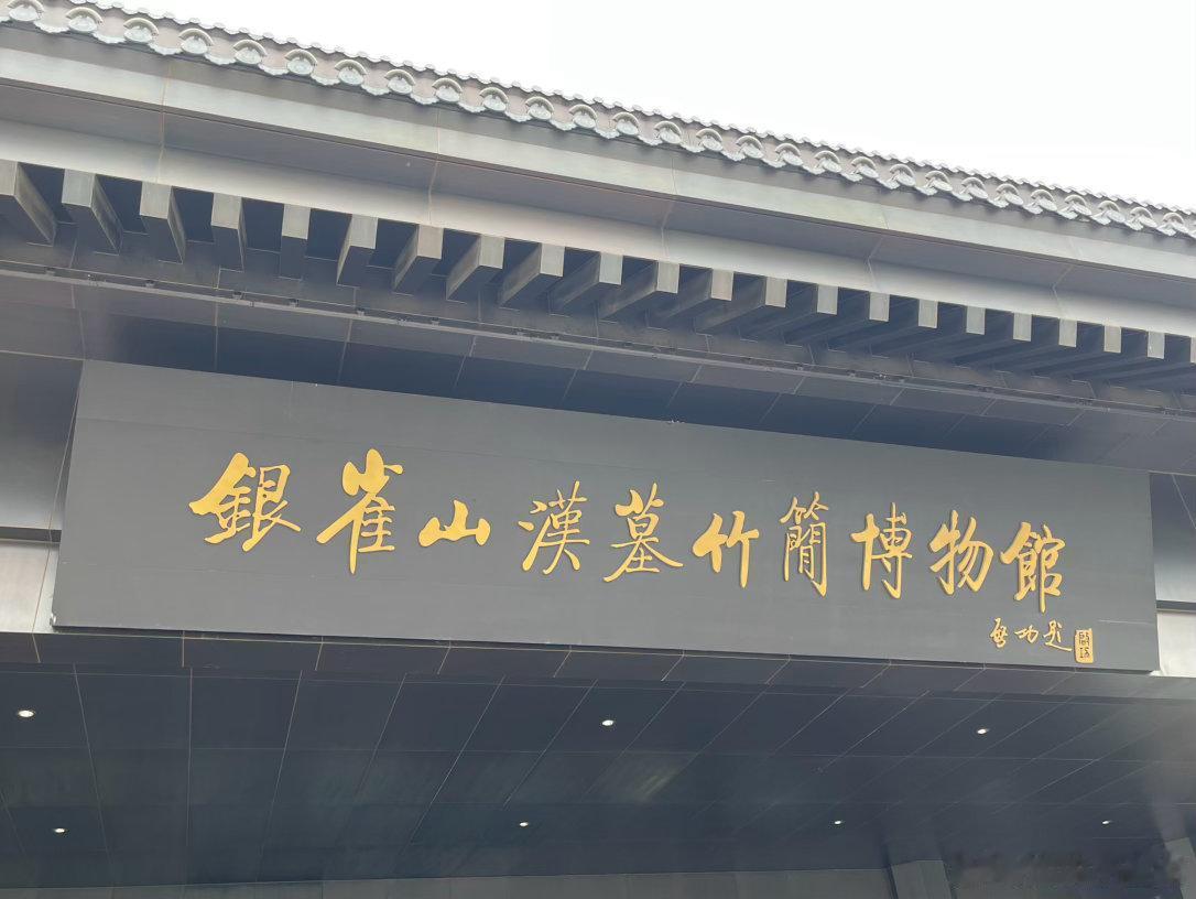 如果你来临沂，这个博物馆一定不能错过！
       银雀山汉墓竹简博物馆就在临