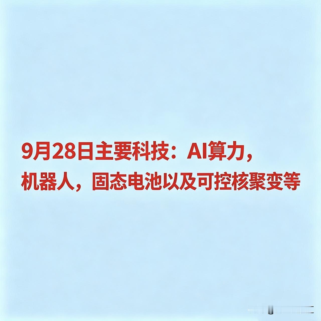 9月28日主要科技：AI算力，机器人，固态电池以及可控核聚变等

一、AI算力与