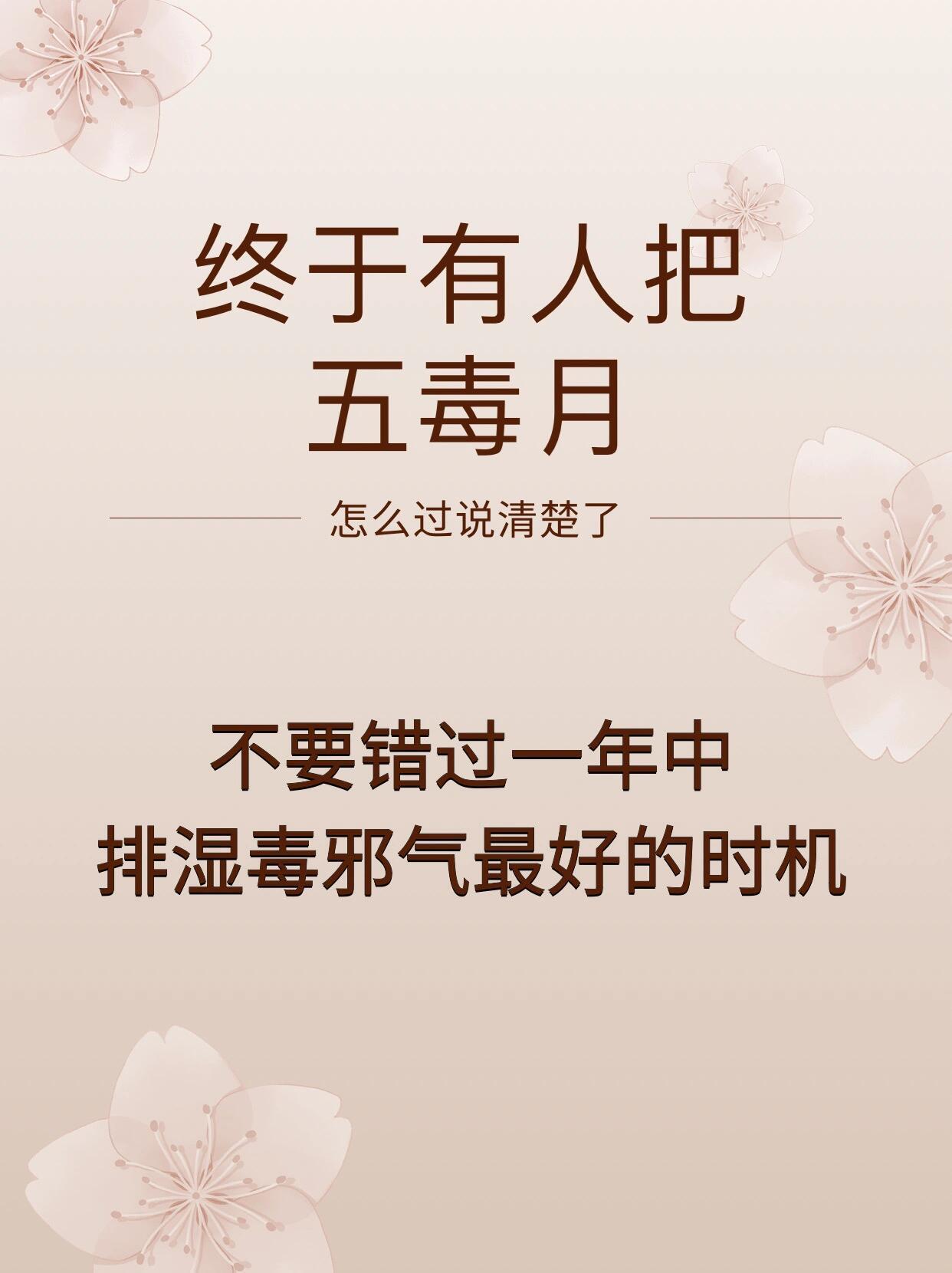 五毒月| 全年蕞 佳排湿季，顺时养 生🌿||🌿全年的每一天，过对了叫养 生，