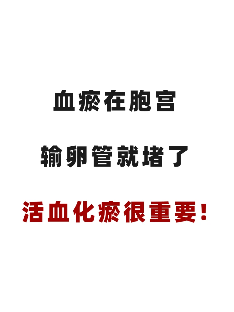 输卵管堵塞，根源在血瘀❗