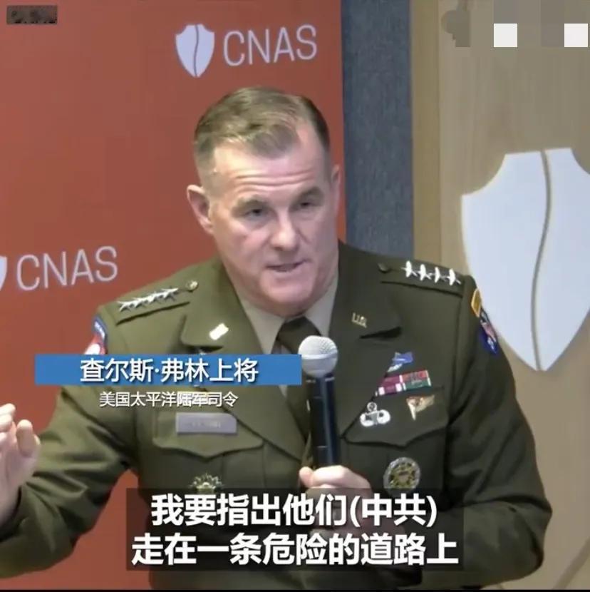 “他们走在一条危险的道路上，”美国太平洋陆军司令查尔斯·弗林上将当地时间周二（1