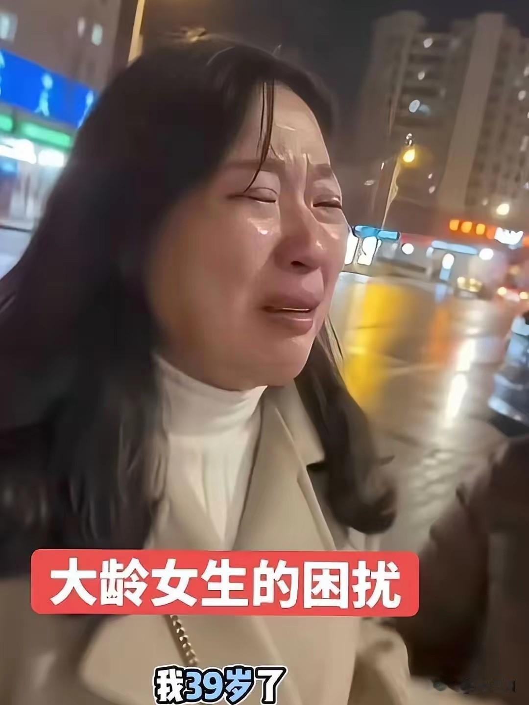 广东一大龄剩女在第18次相亲失败后当街痛哭，大喊我39岁了，为什么结婚那么困难。