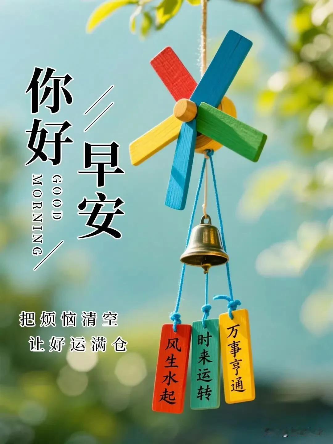 清晨阳光正好，愿少些烦忧，多些安康，家人无恙便是最大幸福，早安。