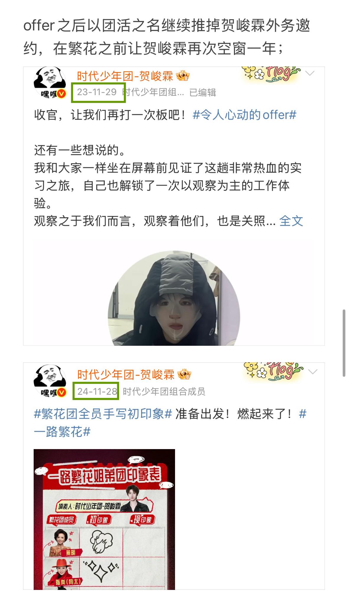 去年整理的联合队友粉丝一起欺负小贺不完全版，怎么一直在增加🥲·时代少年团 花字