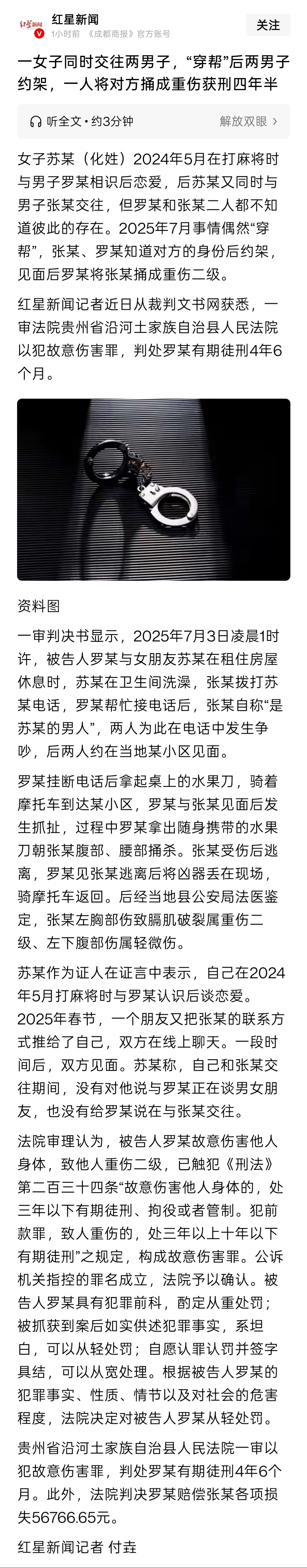 两男子为同一女子约架一人重伤一女同时交往两男，穿帮后两男约架，一人将对方捅成重伤