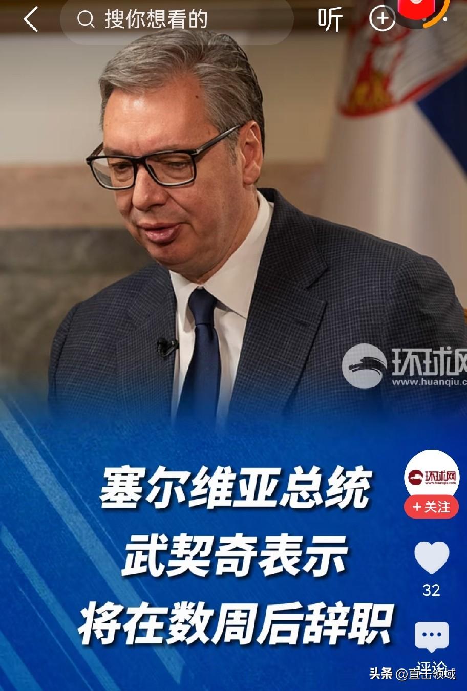 武契奇要辞任总统了！
 
当地时间6月27日，塞尔维亚总统武契奇在执政党前进党的