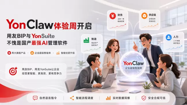 YonClaw出现：用友BIP与YonSuite不愧是国产最强AI管理软件