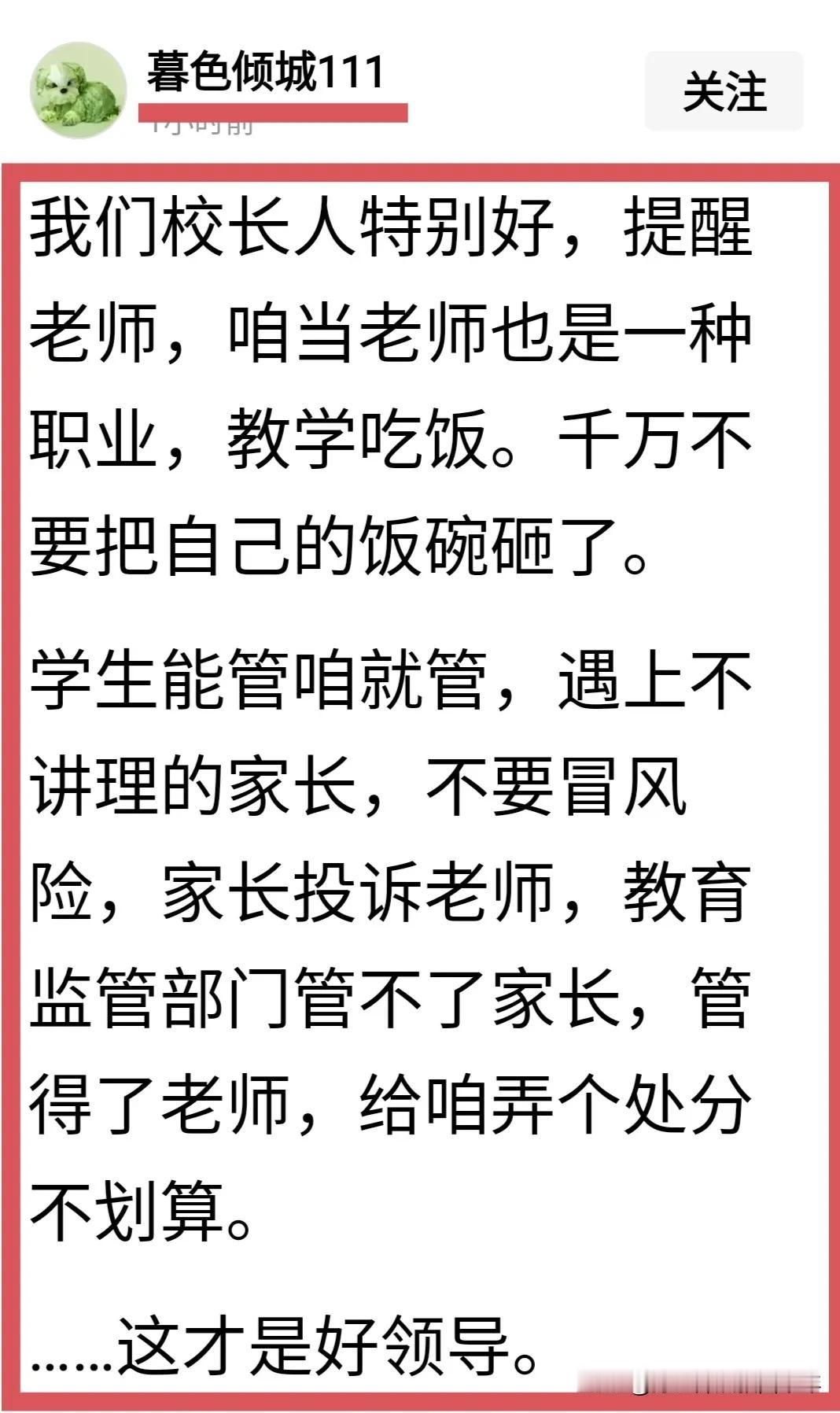 这才是让老师由衷高喊“万岁”的好校长，是全心全意为老师着想的好校长；与那种专以“