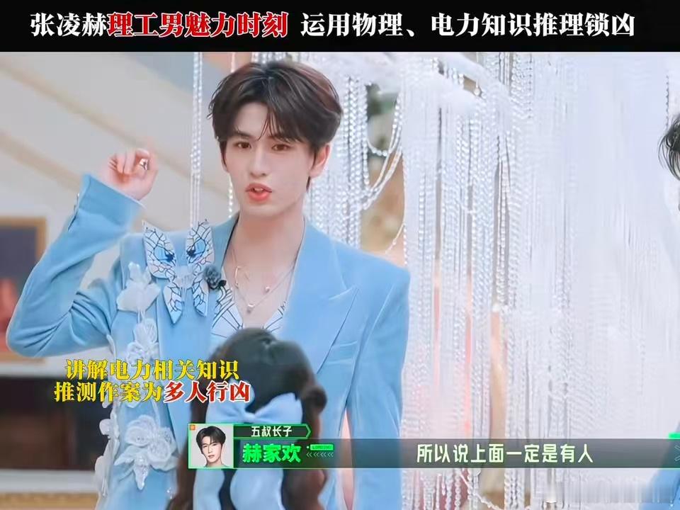 张凌赫理工男魅力时刻 再复杂的问题都能捋明白，也太会想了 