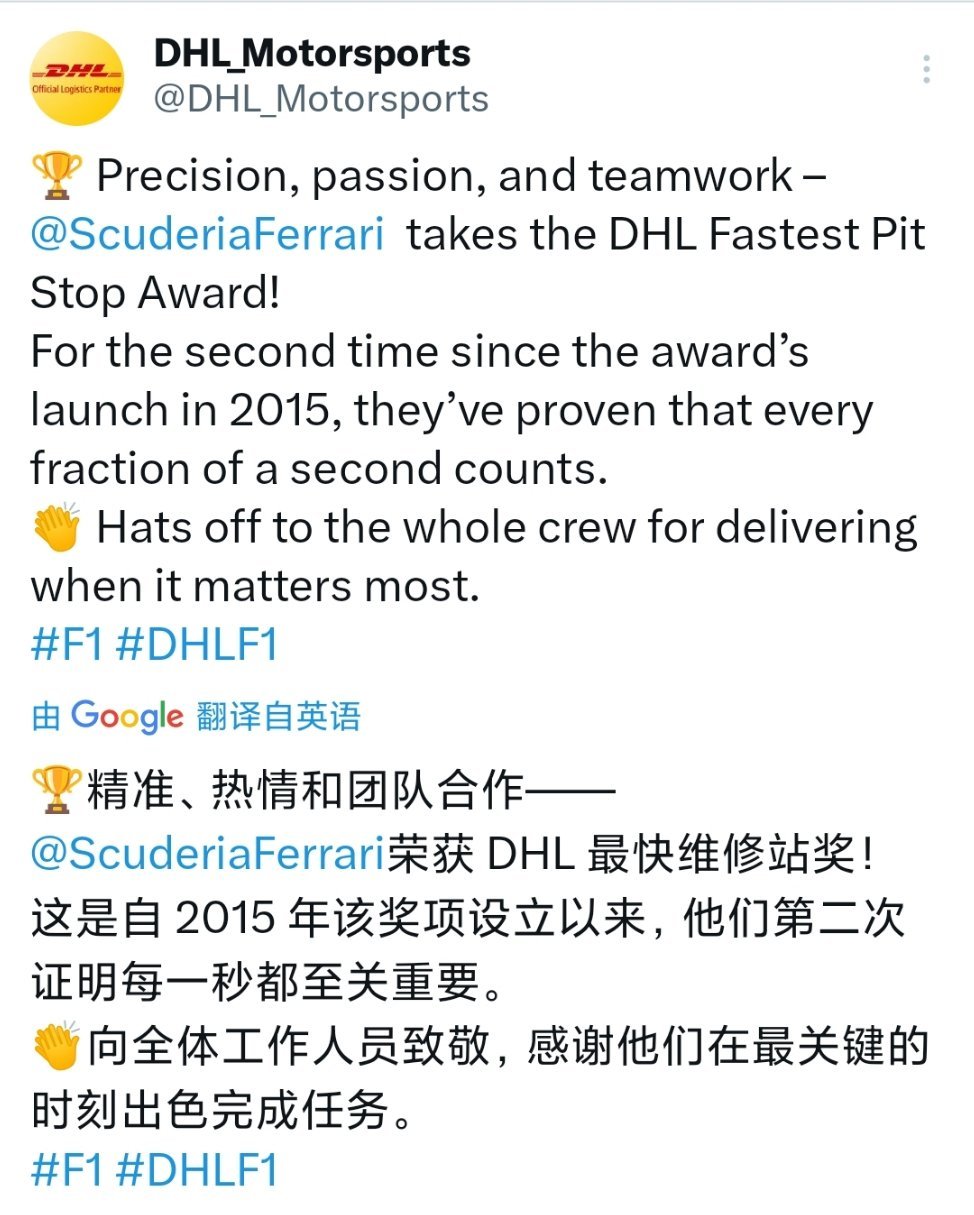 本赛季初期建立的优势 让法拉利车队获得了今年的DHL维修区进站最快奖!🏆F1赛