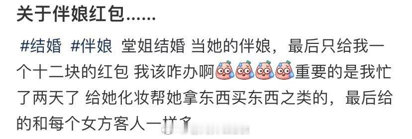 关于伴娘红包的事... ​​​