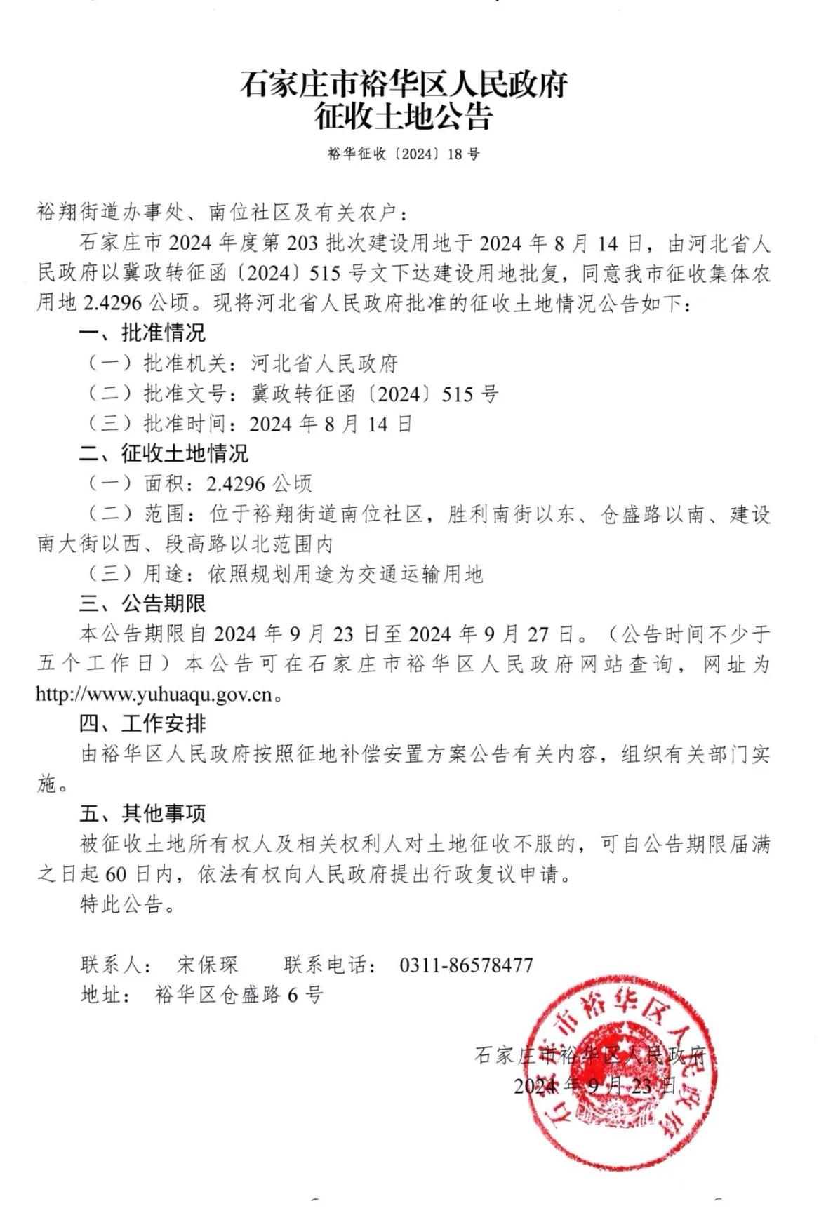 石家庄市裕华区人民政府3则征地公告
1、南位
征地2.4296公顷，用于交通运输