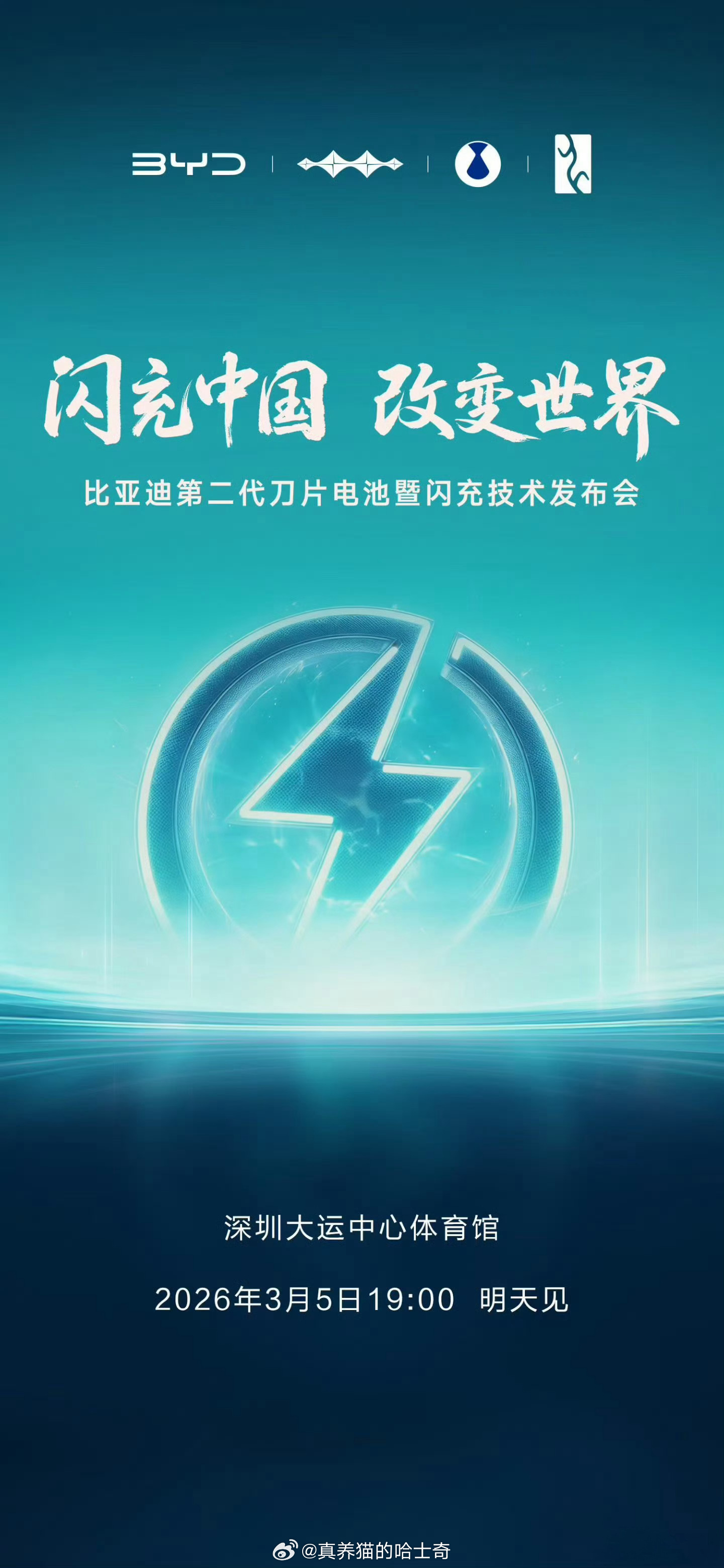 闪充中国，改变世界比亚迪今天发布会的内容就是这个了，刚去参观了下。 