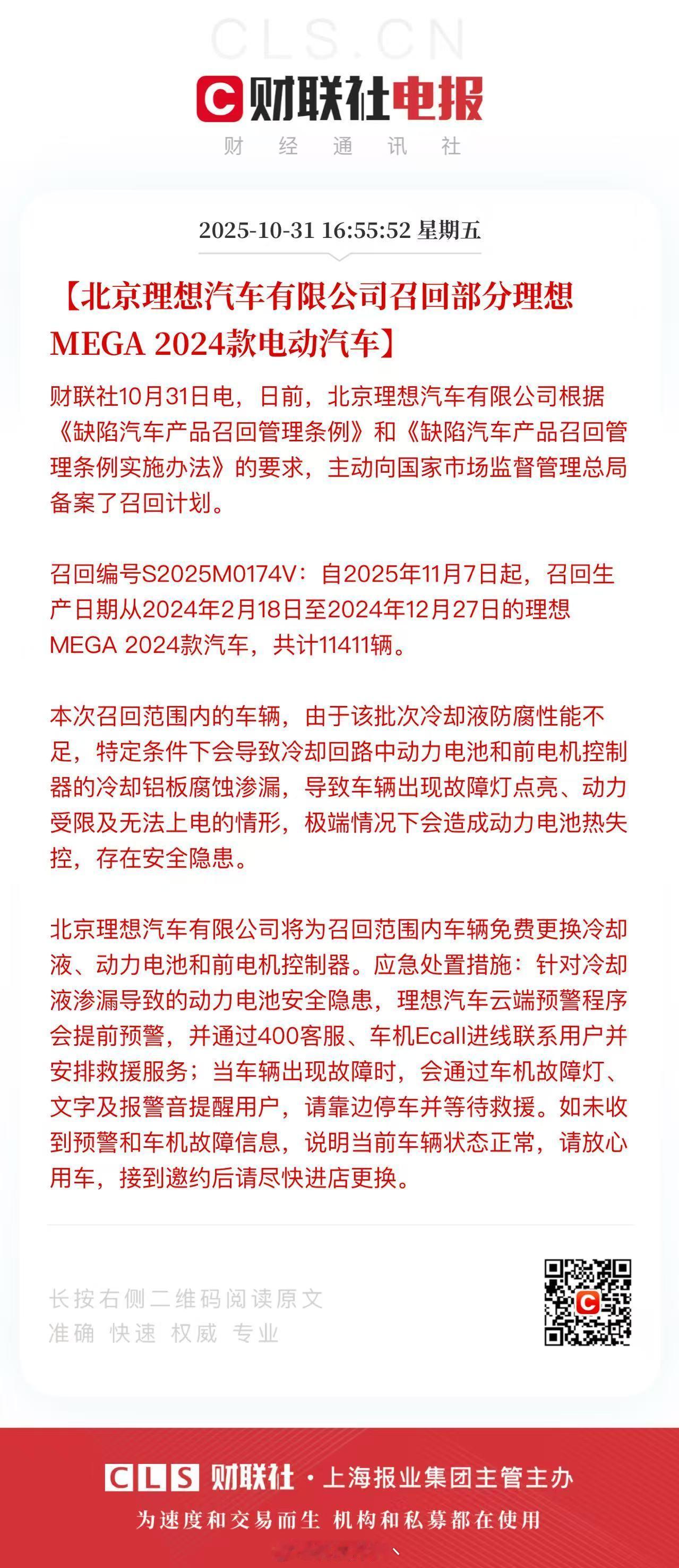 理想 MEGA 召回了，范围是2024年2月18日至2024年12月27日生产的