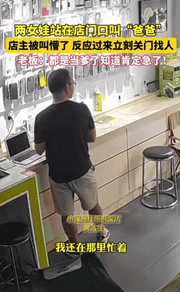 “遇到好人了！”13日报道，广西男子正在店里忙，突然两女孩站在店门，大声叫““爸