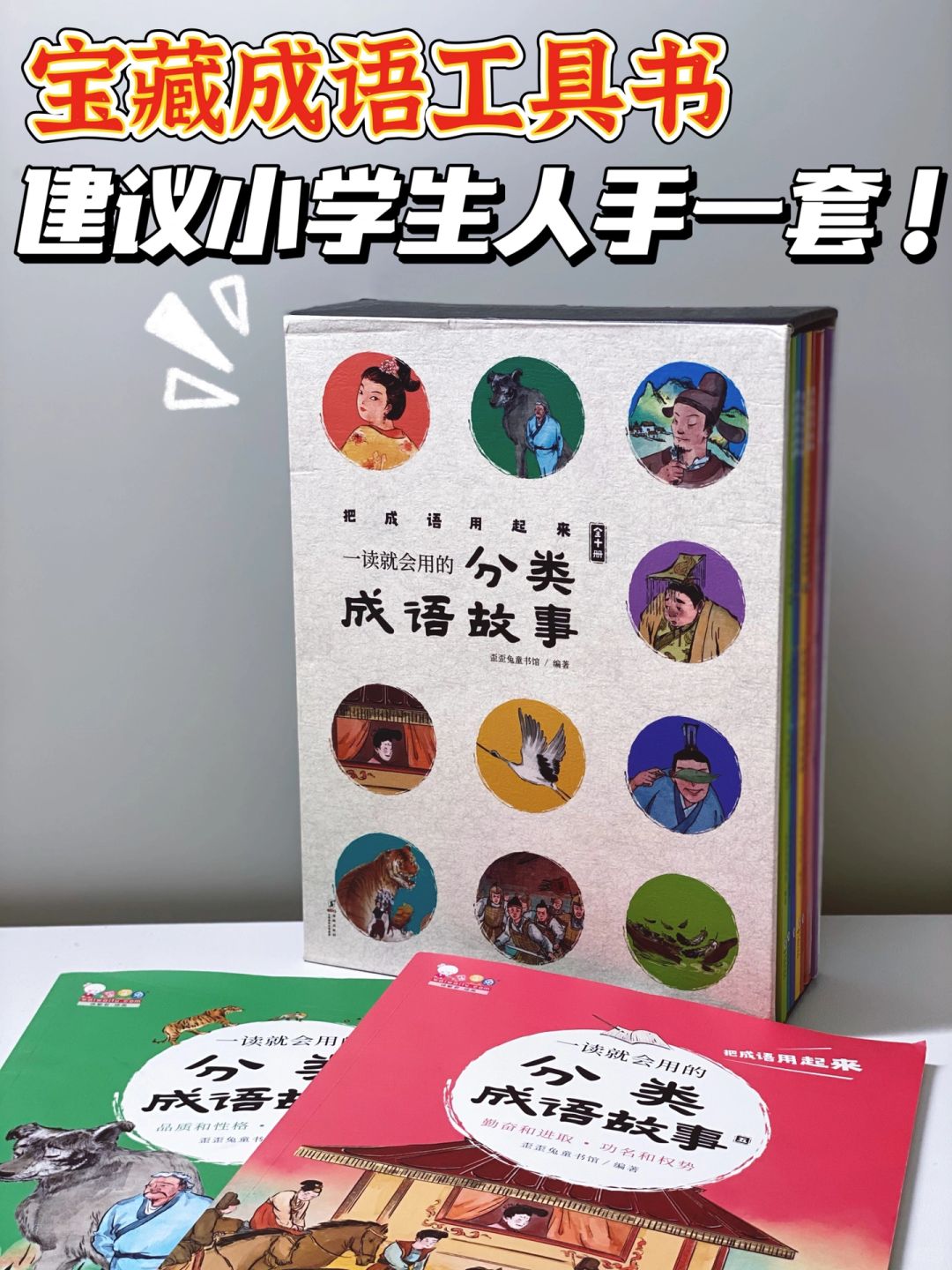 📚小学生宝藏成语书｜学成语用这套就够了‼️