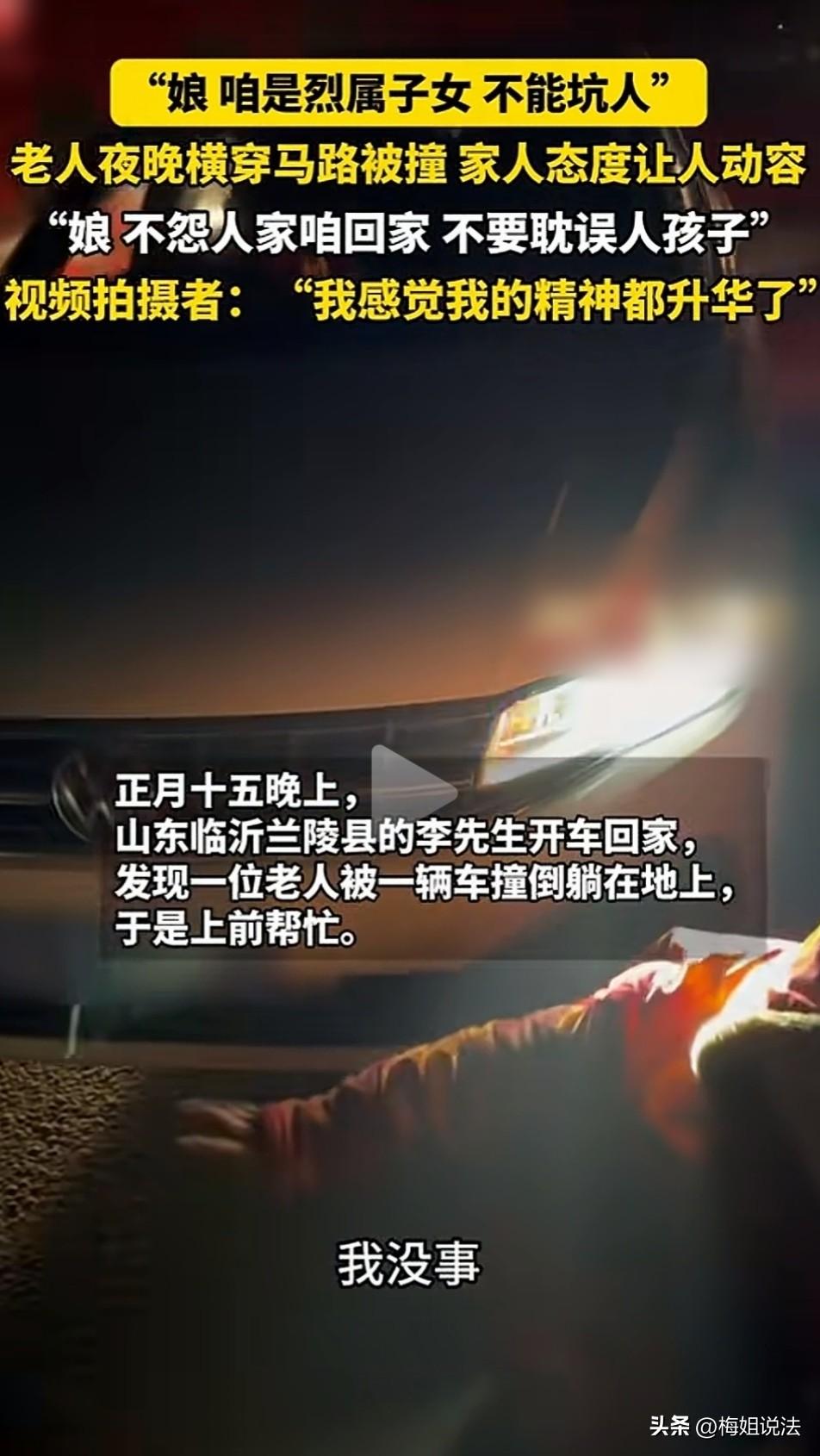 烈属子女不坑人！山东临沂，老太太晚上横穿马路被撞，司机赶紧下车查看，眼看老太太已