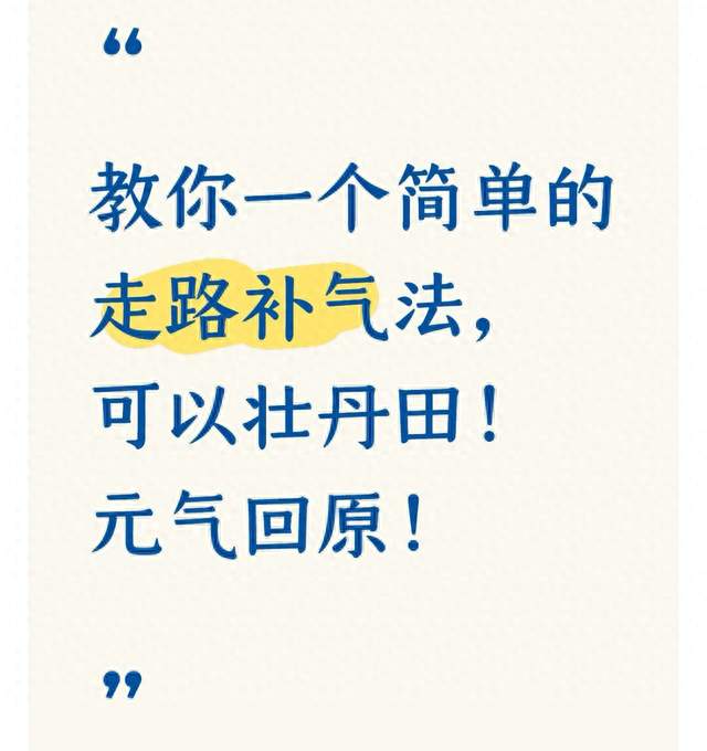 教你一个简单的走路补气法，可以壮丹田！元气回原！