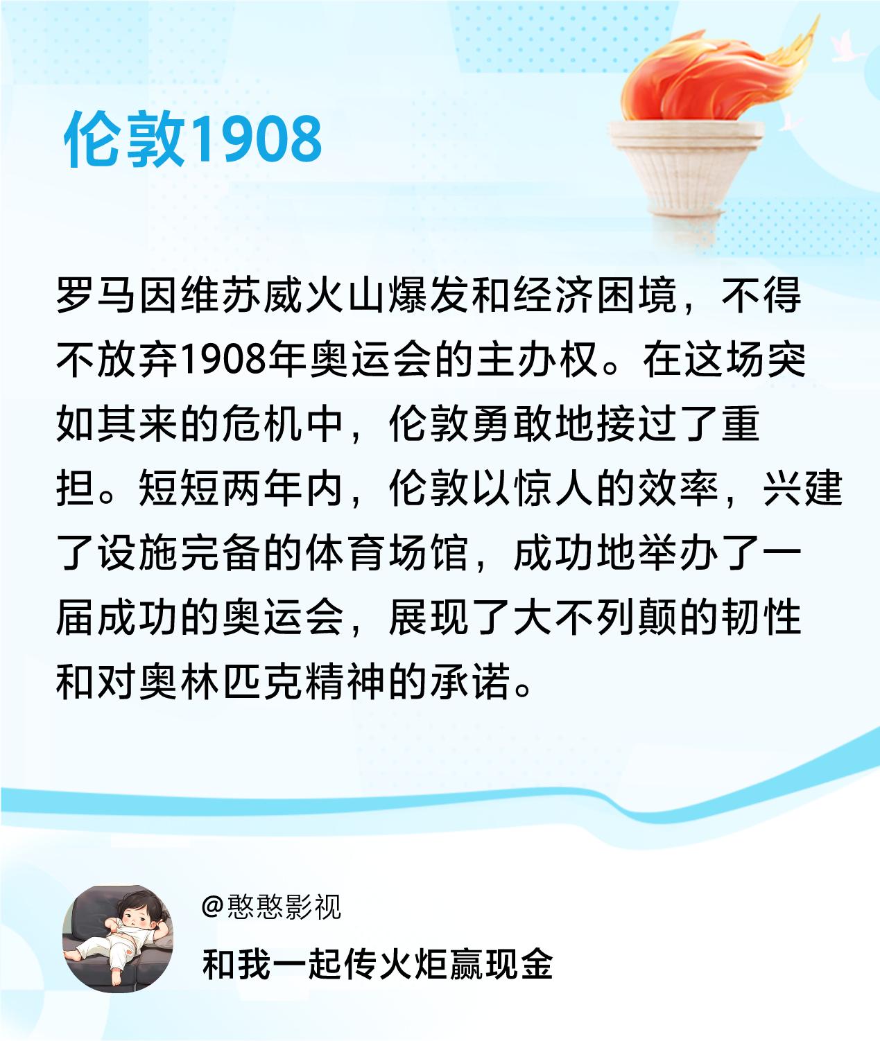 #传递火炬故事#接力赢现金>我已解锁伦敦1908的第2个火炬故事，接力传递体育精