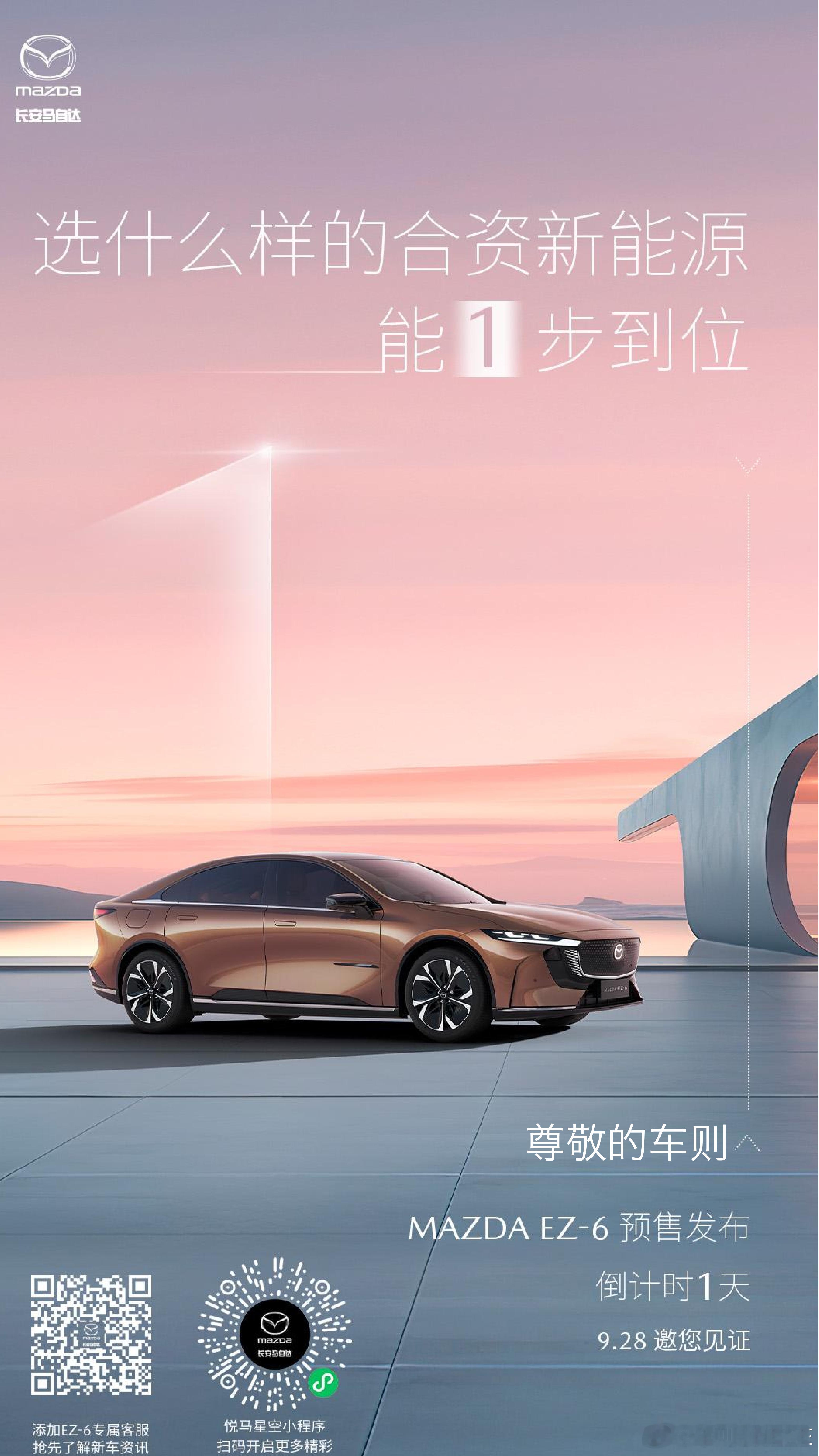 MAZDA EZ-6产品价值说明暨预售发布会9月28日，来电启程#合资新能源价值